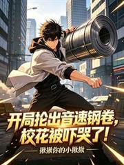 开局抡出音速钢卷,校花被吓哭了