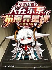 人在东京，扮演异星神