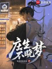 庄生不晓梦