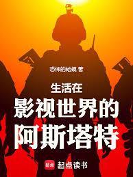 影视世界，没做手术的阿斯塔特