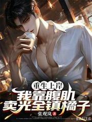 重生上岸,我靠腹肌卖光全镇橘子