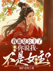 我都是公主了,你说我不是女主?
