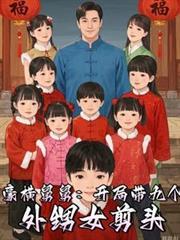 九个太阳,我们是九个外甥女