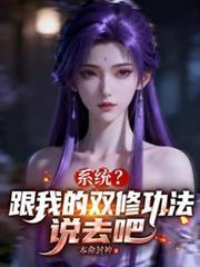 系统?跟我的双修功法说去吧!