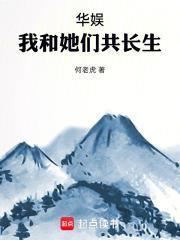 华娱：我和她们共长生