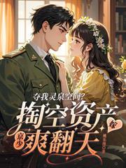 姐妹随军嫁错人，冷面军少拒不退婚