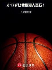 才17岁让我做湖人基石？