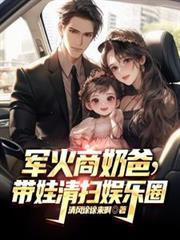 横扫京圈：大亨回国后的霸道生活