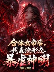 合体女帝后，我毒液形态暴虐神明