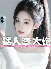 猛人李大炮