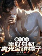 重生上岸，靠好身材卖光全镇橘子
