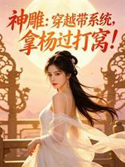 神鵰:穿越带系统,拿杨过打窝!