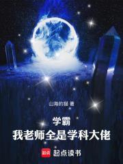 学霸:我老师全是学科大佬!