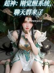 超神:刚觉醒系统,聊天群来了