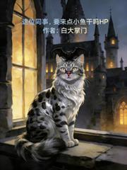 这位同事,要来点小鱼乾吗HP