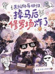 满级向导回归，掉马后修罗场炸了