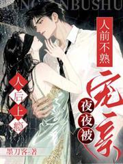 人前不熟！人后上瘾！夜夜被宠亲