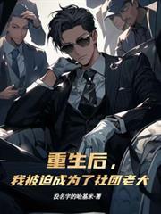 重生后,我被迫成为了社团老大!