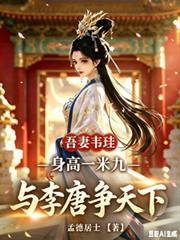 吾妻韦珪身高一米九与李唐争天下