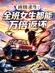 班级求生:全班女生都能万倍返还