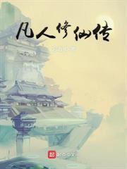 凡人仙骨