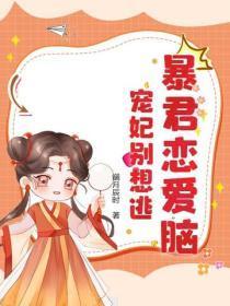 暴君恋爱脑，宠妃别想逃