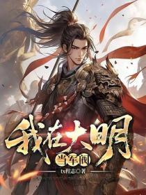 我在大明当军阀