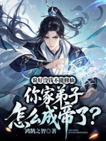 说好没钱不能修仙，你家弟子怎么成帝了？