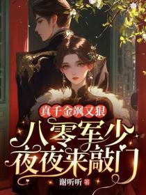 真千金飒又狠，八零军少夜夜来敲门
