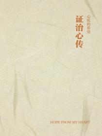 证治心传