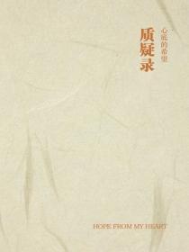 质疑录