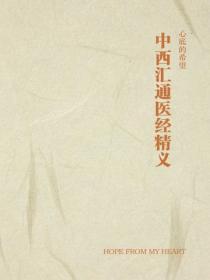 中西汇通医经精义