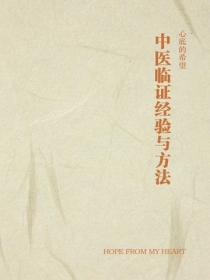 中医临证经验与方法