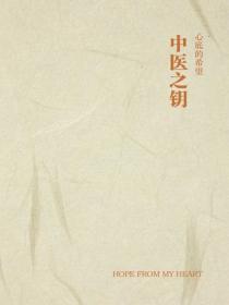 中医之钥