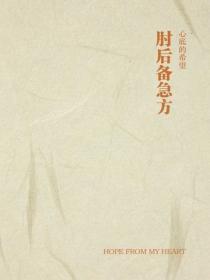 肘后备急方