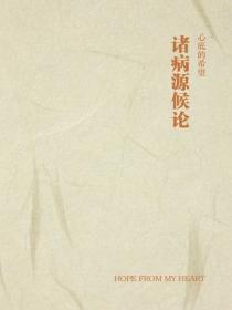 诸病源候论