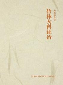 竹林女科证治