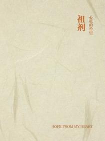 祖剂