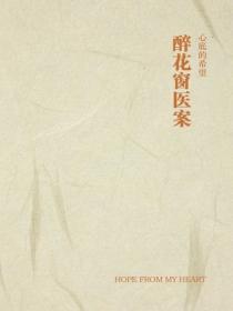 醉花窗医案