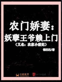 农门娇妻：妖孽王爷赖上门（又名：农家小甜妃）