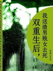 双重生后，我送渣男贱女去死（短篇）
