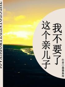 这个亲儿子我不要了（短篇）
