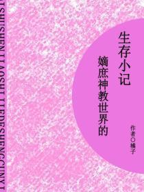 嫡庶神教世界的生存小记（短篇）