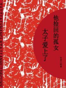 太子爱上了他捡回的孤女（短篇）