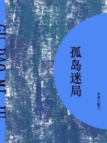 孤岛迷局（短篇）