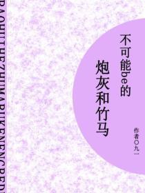 炮灰和竹马不可能be的（短篇）