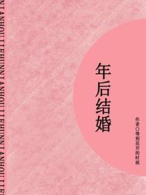 年后结婚（短篇）