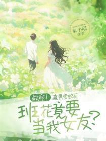 救命！直男变校花，班花竟要当我女友？