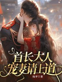 首长大人，宠妻请上道！
