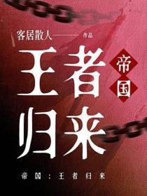 帝国：王者归来